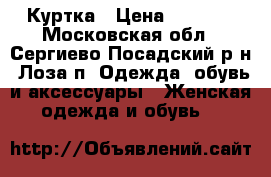 Куртка › Цена ­ 1 400 - Московская обл., Сергиево-Посадский р-н, Лоза п. Одежда, обувь и аксессуары » Женская одежда и обувь   